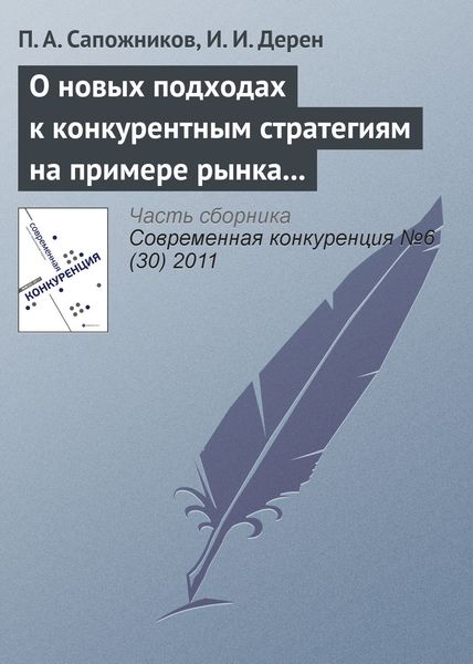 Обложка книги  «О новых подходах к конкурентным стратегиям на примере рынка профессиональной косметики»