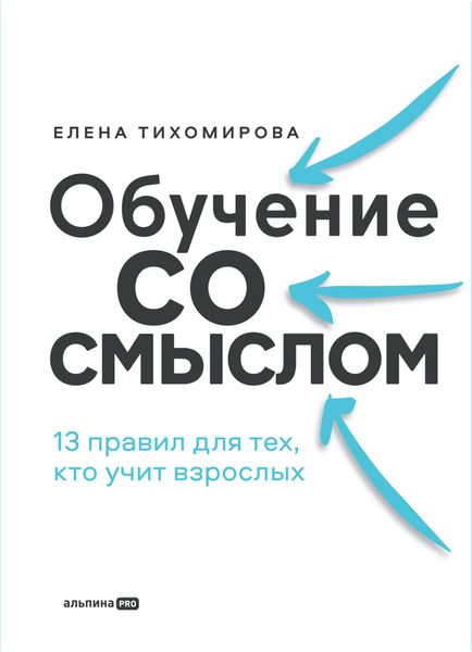 Обложка книги «Обучение со смыслом: 13 правил для тех, кто учит взрослых»