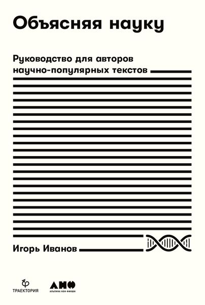 Обложка книги  «Объясняя науку. Руководство для авторов научно-популярных текстов»