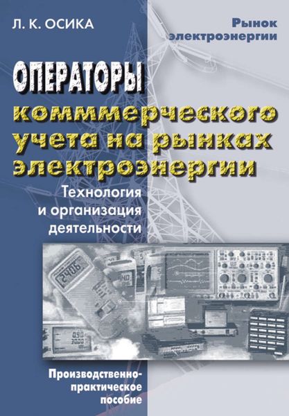 Обложка книги  «Операторы коммерческого учета на рынках электроэнергии. Технология и организация деятельности»