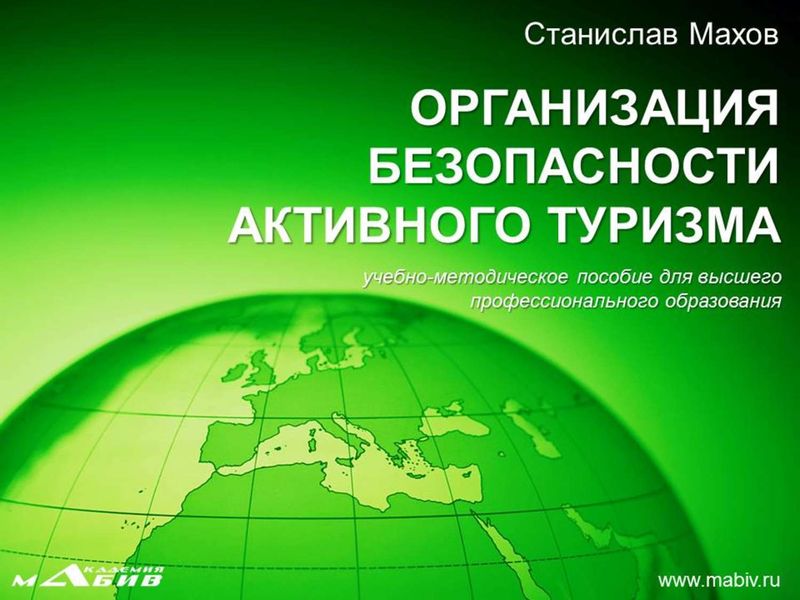 Обложка книги  «Организация безопасности активного туризма»