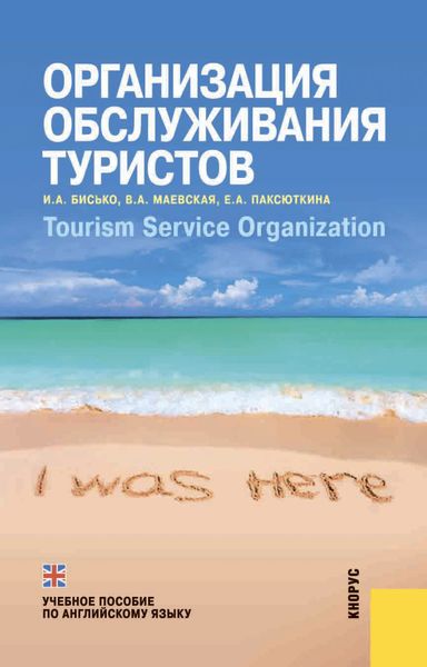 Обложка книги  «Организация обслуживания туристов. Tourism service organization»