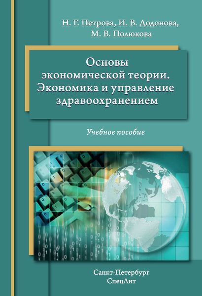 Обложка книги  «Основы экономической теории. Экономика и управление в здравоохранении. Учебное пособие»