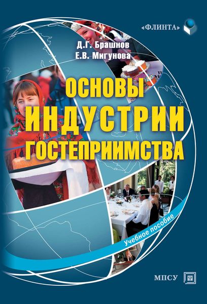 Обложка книги  «Основы индустрии гостеприимства. Учебное пособие»