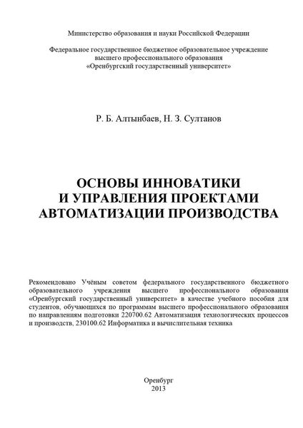 Обложка книги  «Основы инноватики и управления проектами автоматизации производства»
