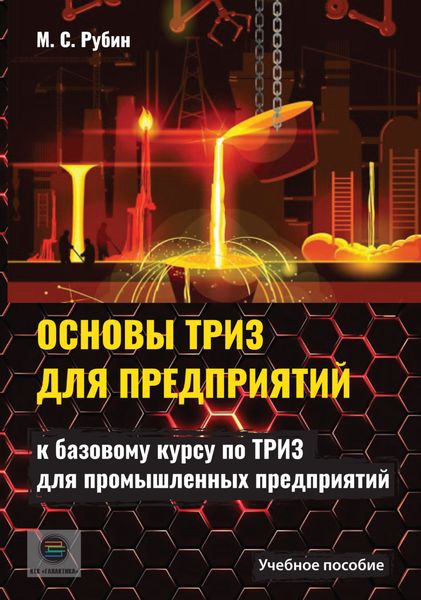 Обложка книги  «Основы ТРИЗ для предприятий»