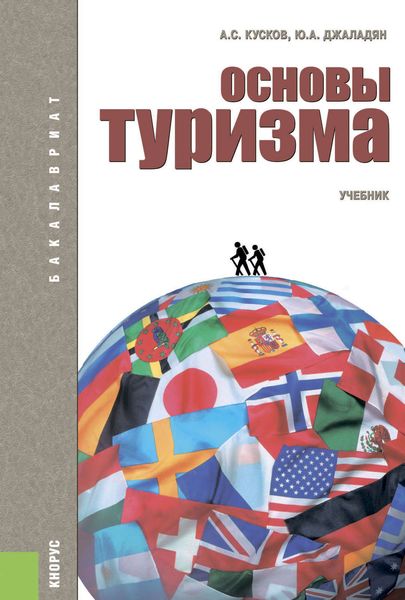 Обложка книги  «Основы туризма»