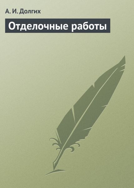 Обложка книги «Отделочные работы»