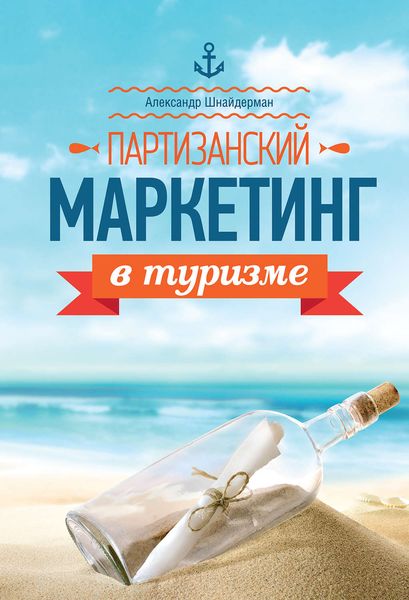 Обложка книги  «Партизанский маркетинг в туризме»
