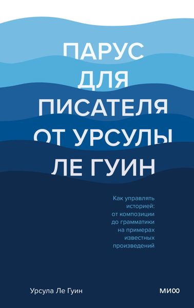 Обложка книги  «Парус для писателя от Урсулы Ле Гуин. Как управлять историей: от композиции до грамматики на примерах известных произведений»