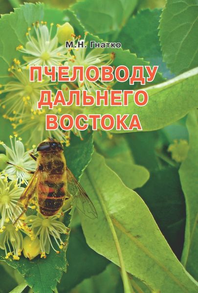 Обложка книги «Пчеловоду дальнего Востока»