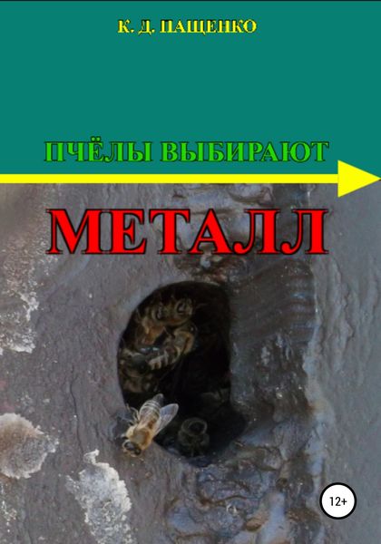 Обложка книги  «Пчёлы выбирают металл»