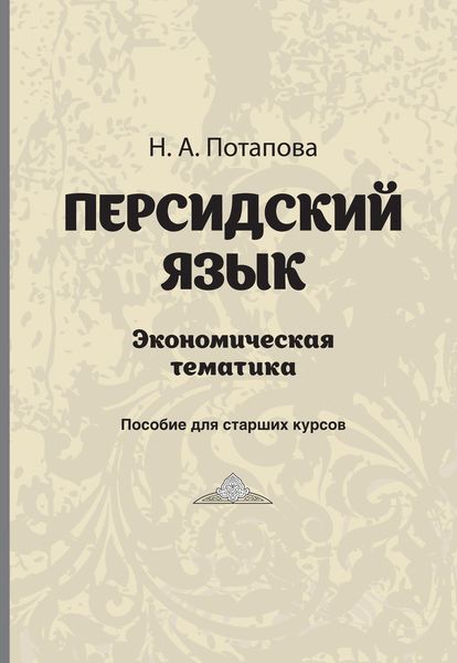 Обложка книги  «Персдский язык. Экономическая тематика»