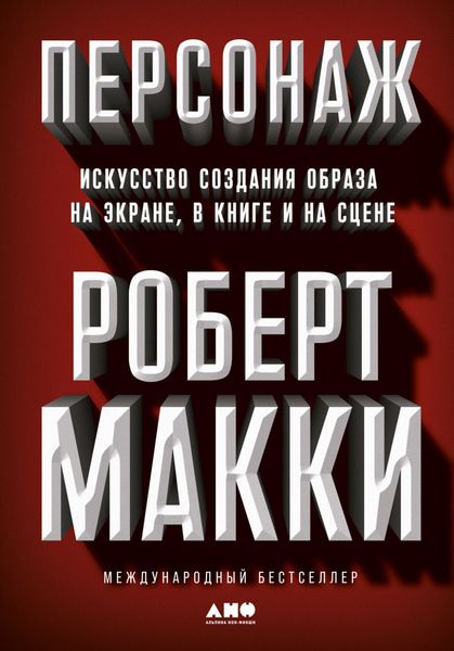 Обложка книги «Персонаж. Искусство создания образа на экране, в книге и на сцене»