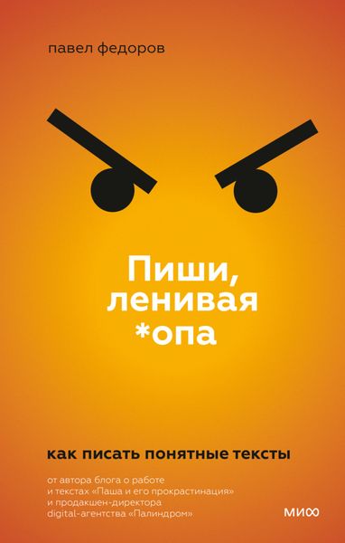 Обложка книги «Пиши, ленивая *опа. Как писать понятные тексты»