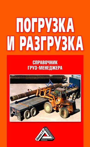 Обложка книги  «Погрузка и разгрузка. Справочник груз-менеджера»
