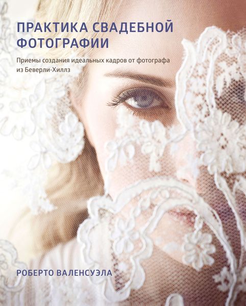 Обложка книги  «Практика свадебной фотографии. Приемы создания идеальных кадров от фотографа из Беверли-Хиллз»