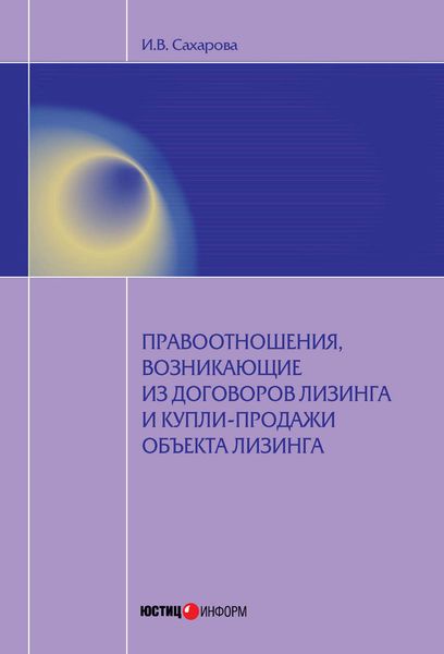 Обложка книги  «Правоотношения, возникающие из договоров лизинга и купли-продажи объекта лизинга»