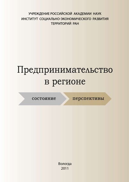 Обложка книги  «Предпринимательство в регионе: состояние, перспективы»