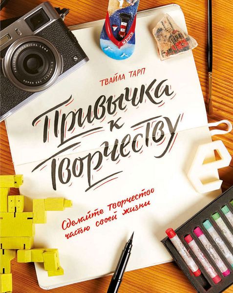 Обложка книги  «Привычка к творчеству. Сделайте творчество частью своей жизни»