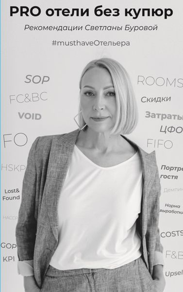 Обложка книги «PRO отели без купюр. Рекомендации Светланы Буровой»