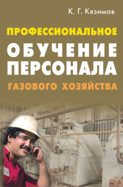 Обложка книги «Профессиональное обучение персонала газового хозяйства»