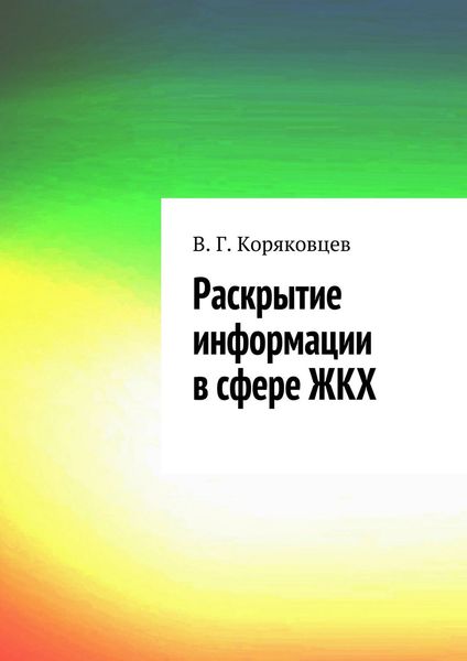 Обложка книги  «Раскрытие информации в сфере ЖКХ»