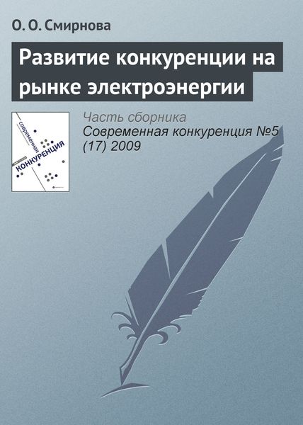 Обложка книги «Развитие конкуренции на рынке электроэнергии»