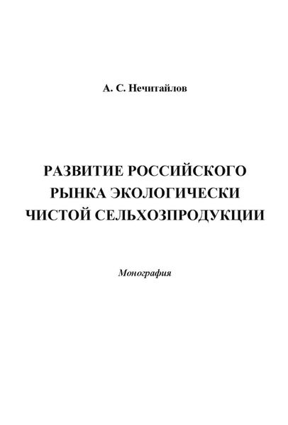 Обложка книги  «Развитие российского рынка экологически чистой сельхозпродукции»