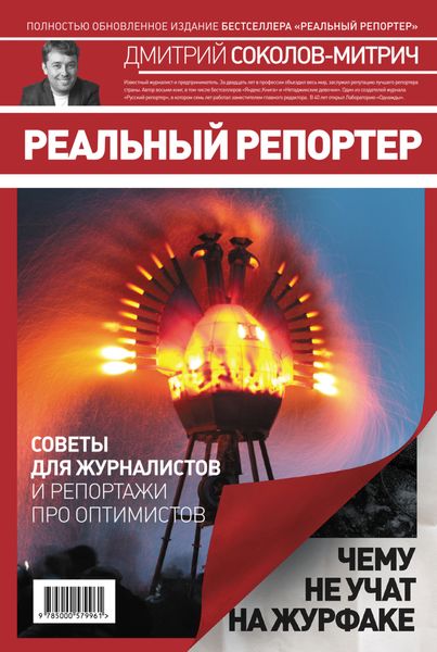 Обложка книги  «Реальный репортер. Чему не учат на журфаке»