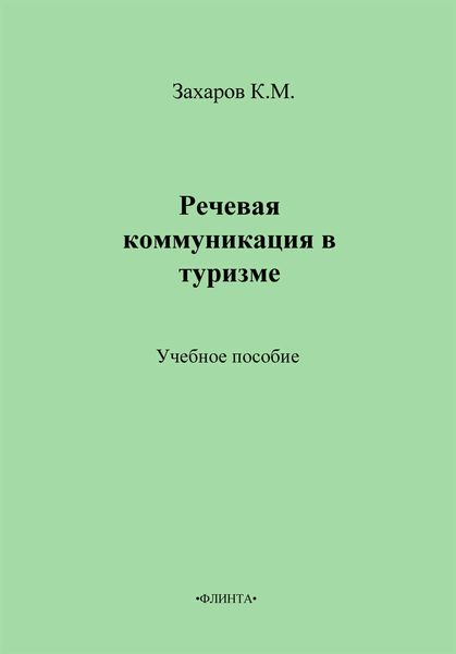 Обложка книги  «Речевая коммуникация в туризме. Учебное пособие»