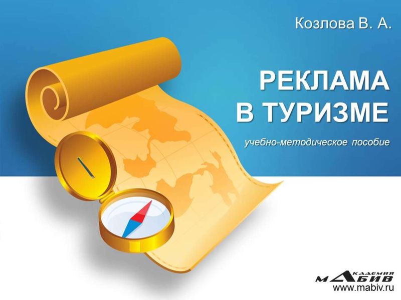 Обложка книги  «Реклама в туризме»