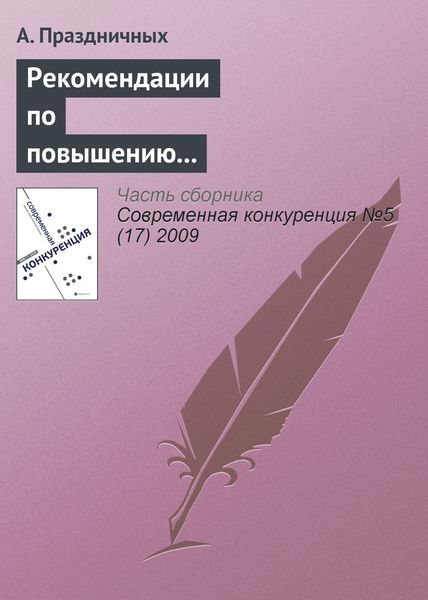 Обложка книги  «Рекомендации по повышению конкурентоспособности малого и среднего бизнеса в России»