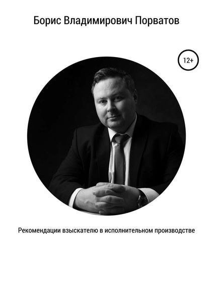 Обложка книги  «Рекомендации взыскателю в исполнительном производстве»