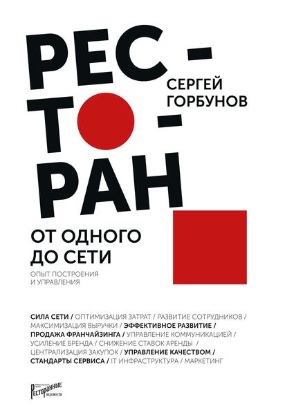 Обложка книги  «Ресторан: от одного до сети. Опыт построения и управления»
