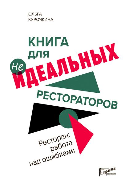 Обложка книги  «Ресторан: работа над ошибками»