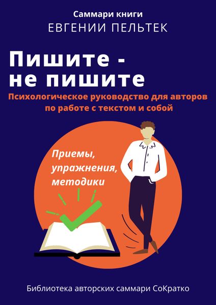 Обложка книги  «Саммари книги Евгении Пельтек «Пишите – не пишите. Психологическое руководство для авторов по работе с текстом и собой»»
