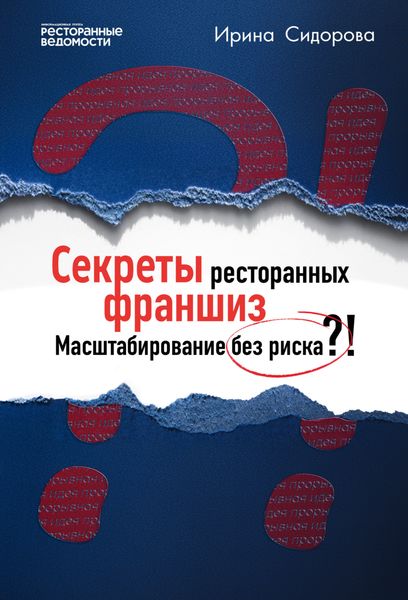 Обложка книги «Секреты ресторанных франшиз. Масштабирование без риска?!»