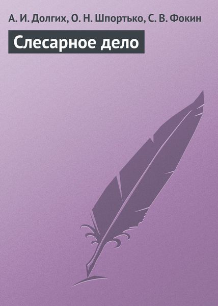Обложка книги «Слесарное дело»