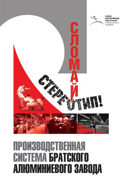 Обложка книги  «Сломай стереотип!»