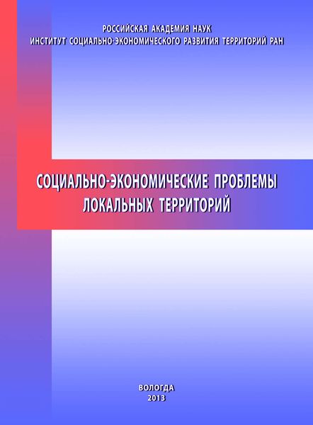 Обложка книги  «Социально-экономические проблемы локальных территорий»