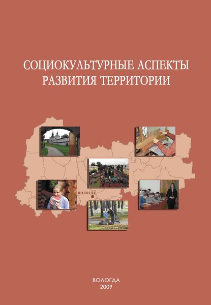 Обложка книги  «Социокультурные аспекты развития территории»