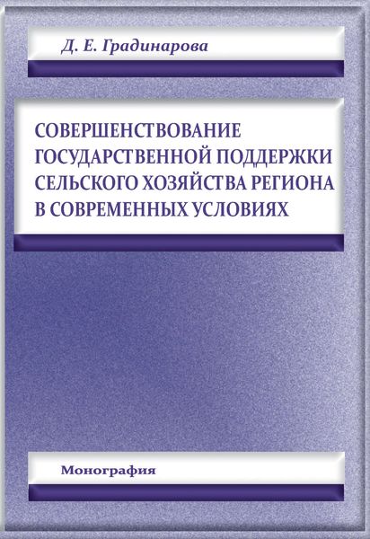 Обложка книги  «Совершенствование государственной поддержки сельского хозяйства региона в современных условиях»