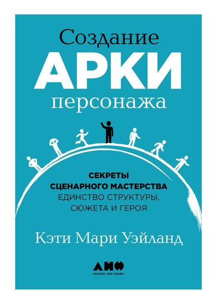 Обложка книги  «Создание арки персонажа»