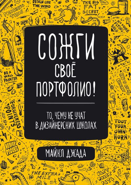 Обложка книги  «Сожги свое портфолио! То, чему не учат в дизайнерских школах»
