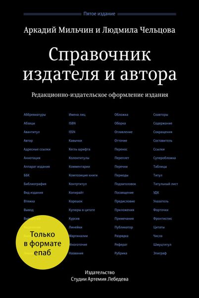 Обложка книги  «Справочник издателя и автора: Редакционно-издательское оформление издания»