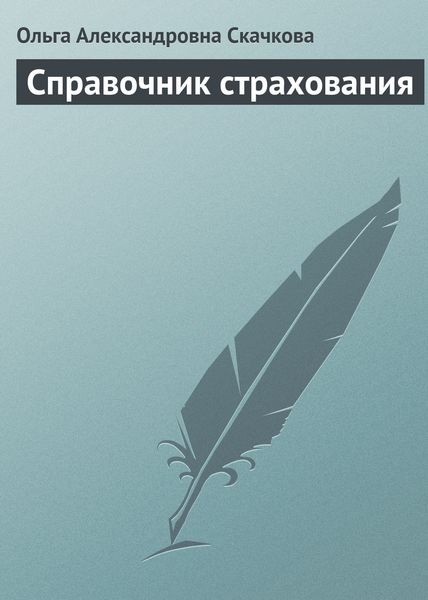 Обложка книги «Справочник страхования»