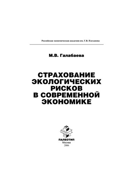 Обложка книги  «Страхование экологических рисков в современной экономике»
