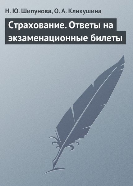 Обложка книги  «Страхование. Ответы на экзаменационные билеты»
