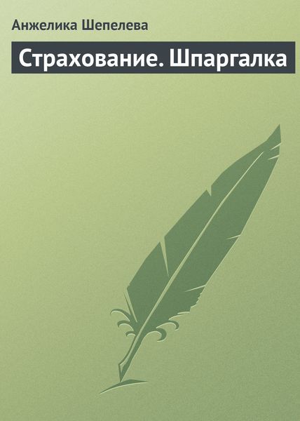 Обложка книги «Страхование. Шпаргалка»
